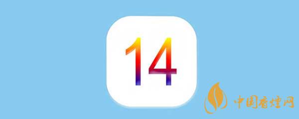 iOS14正式版更新了什么-iOS14正式版有什么新功能？