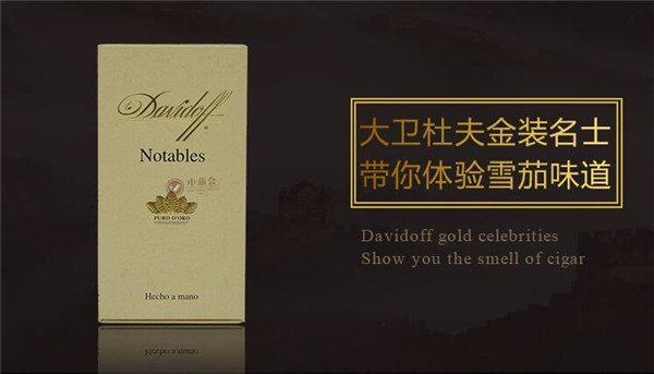 大衛杜夫雪茄(金裝名士)價格表圖 大衛杜夫金裝名士雪茄多少錢