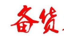 2018春節(jié)卷煙備貨有哪些要點 四點節(jié)前卷煙備貨指南保你過豐收年!